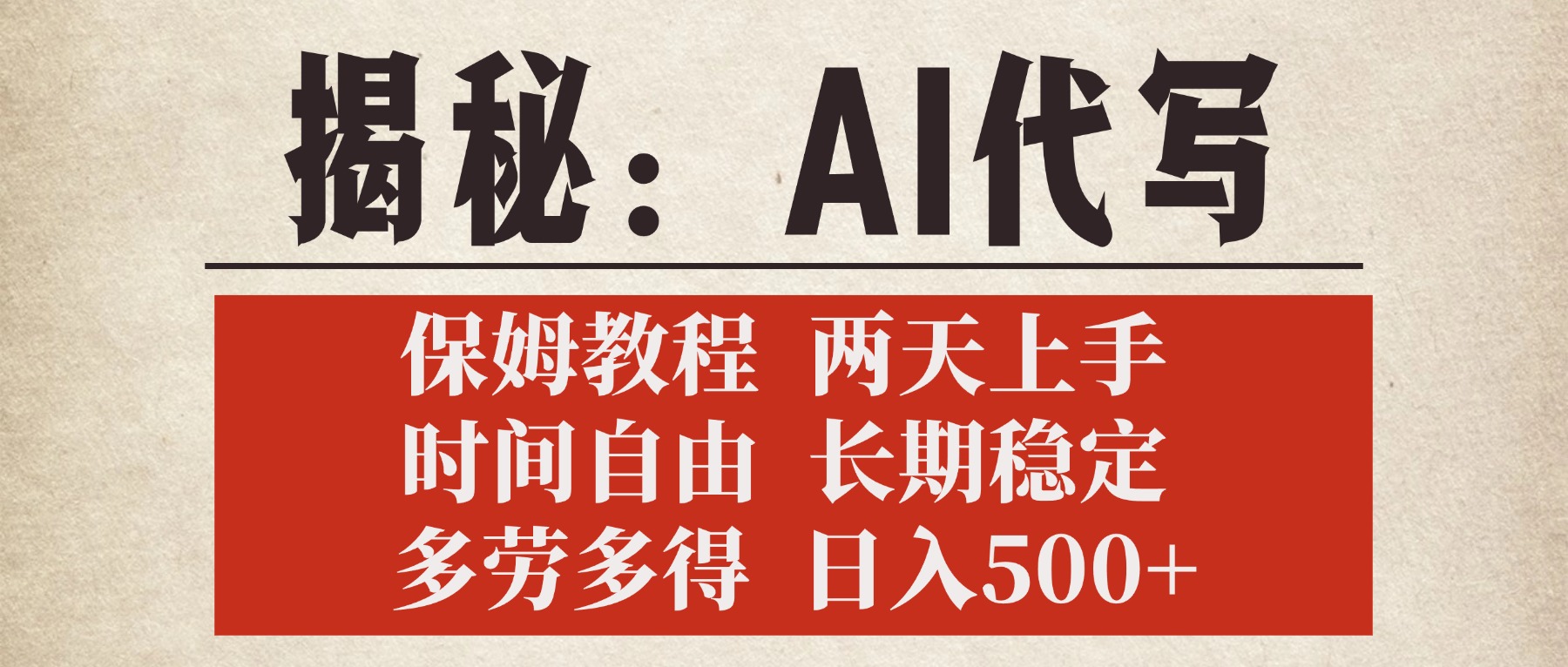揭秘AI代写，保姆教程，2天上手，时间自由，长期稳定，多劳多得，日入500+-创想网
