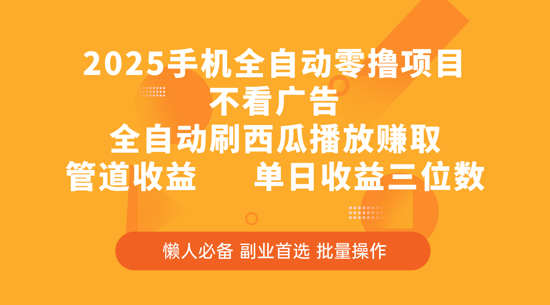 2025手机全自动零撸项目，不看广告，全自动刷西瓜播放赚取，管道收益，单日收益三位数-创想网