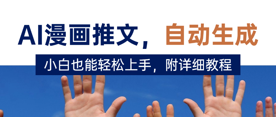 deepseek+AI漫画推文，自动生成原创视频，小白也能轻松上手，附详细教程-创想网