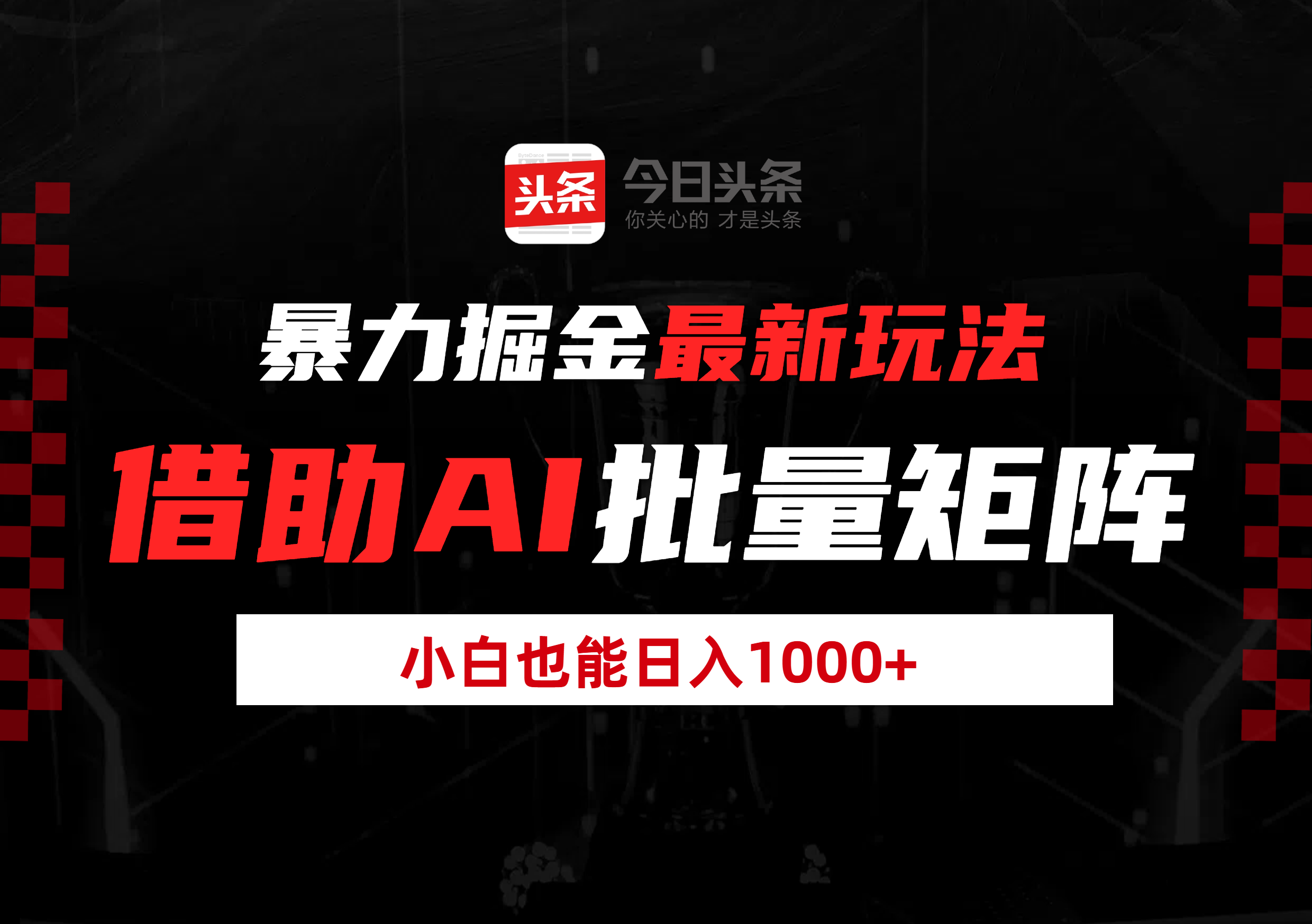 暴力掘金最新玩法，借助AI批量矩阵，小白也能日入1000+-创想网