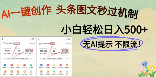 AI黑科技一键创作，轻松破机制，头条图文轻松日入500+-创想网