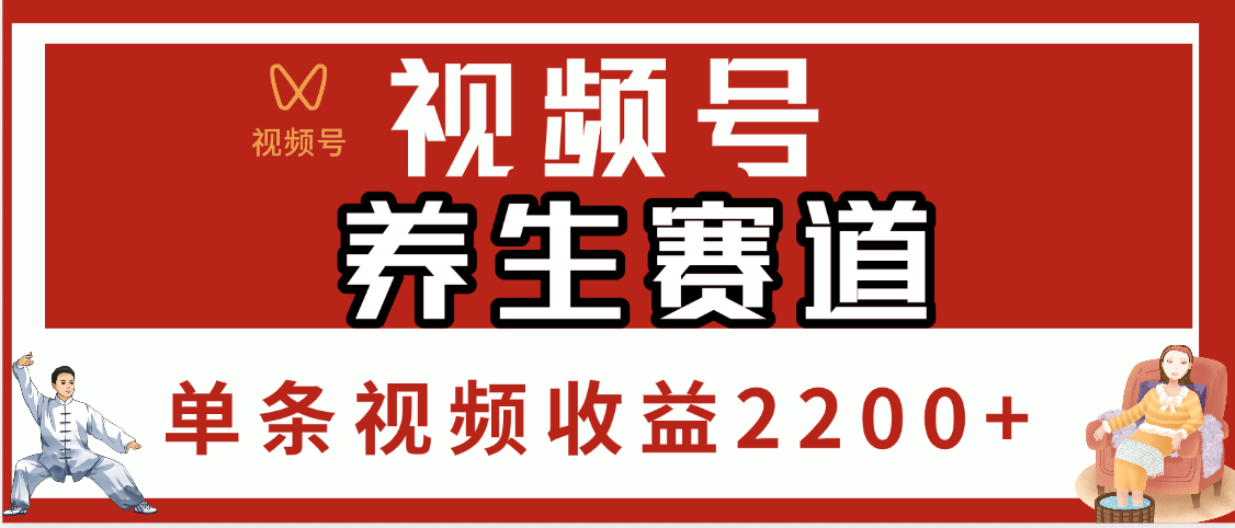 视频号养生赛道，单条视频收益2200+-创想网