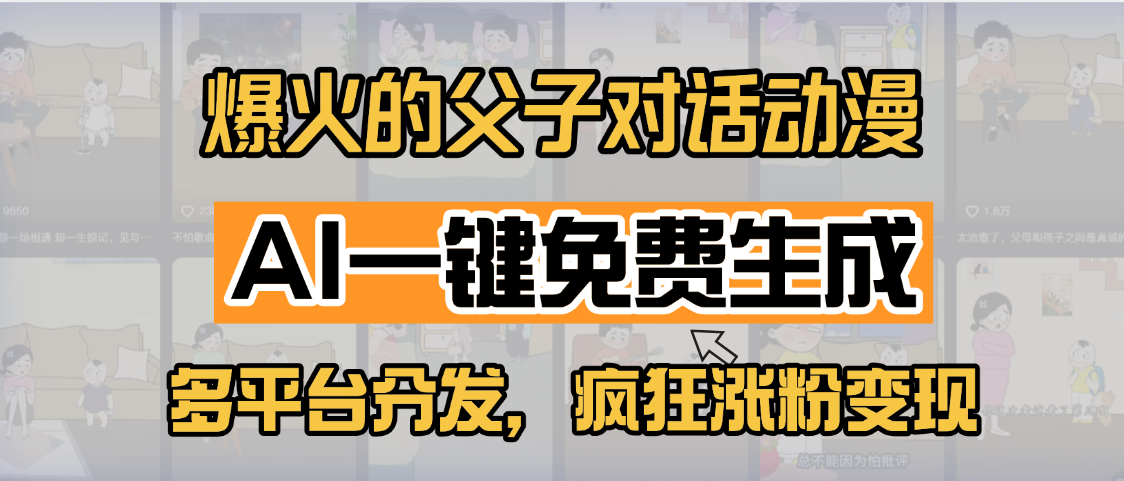 小红书爆火的父子对话动漫，AI一键免费生成，多平台分发，疯狂涨粉变现-创想网