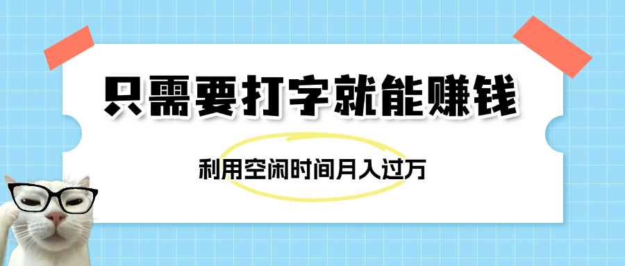 简单打字项目，不限时间地点，新人小白直接上手开干-创想网