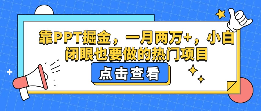 靠PPT掘金，一月两万+，小白闭眼也要做的热门项目-创想网