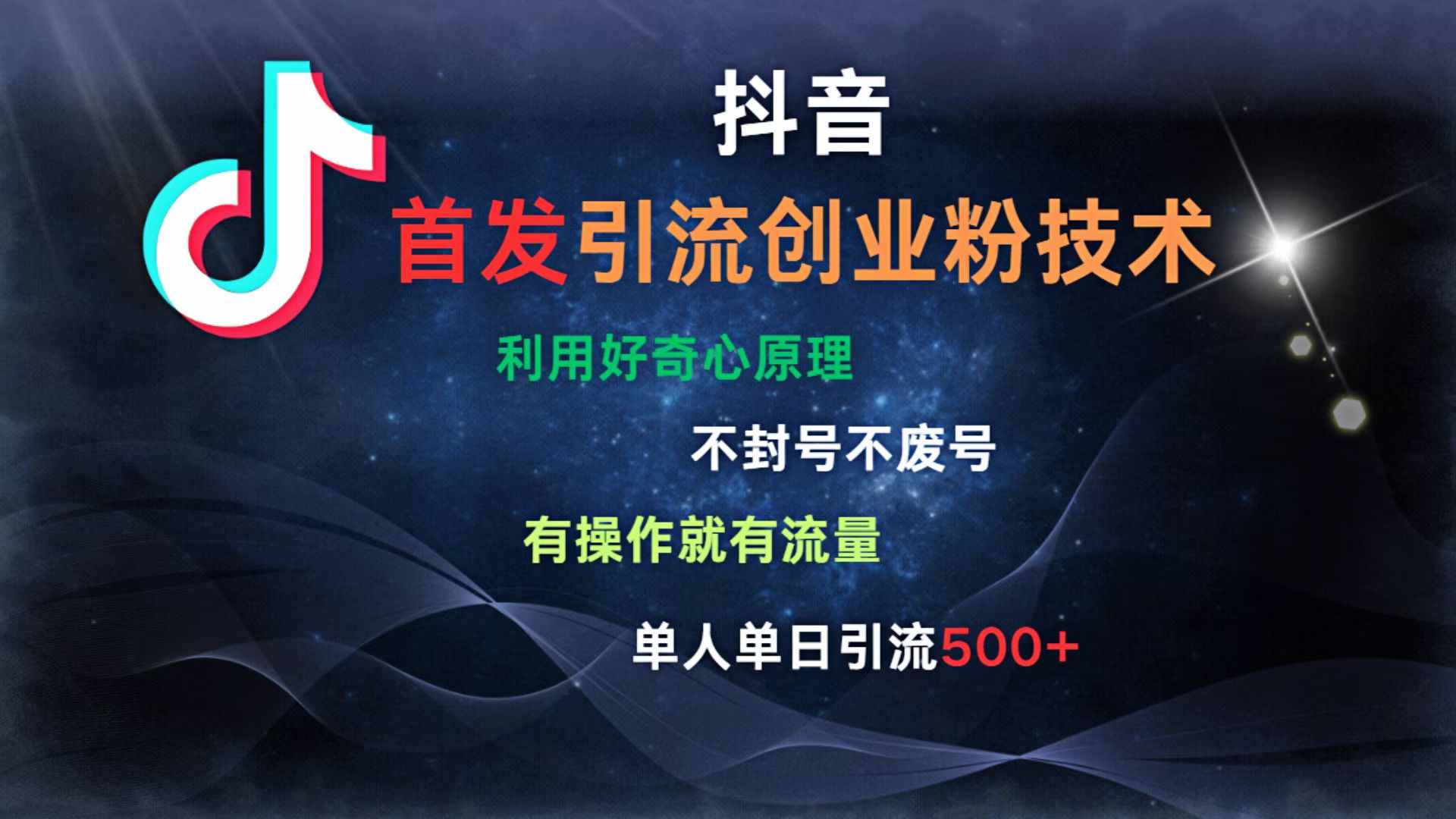抖音最新引流创业粉技术 利用好奇心原理，不封号、不废号， 有操作就有流量，单人单日引流500+-创想网