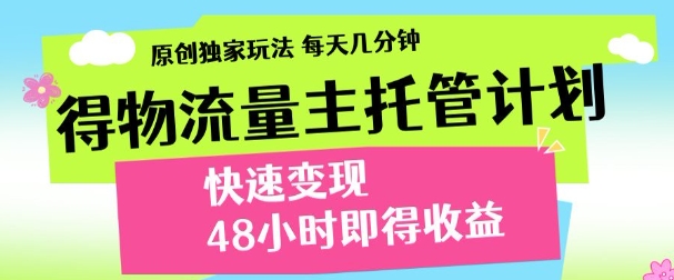得物新玩法，48小时内见收益，一天变现300＋，可矩阵-创想网