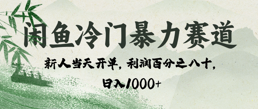 闲鱼冷门暴力赛道，一单80%利润，新人轻松日入 1000+-创想网