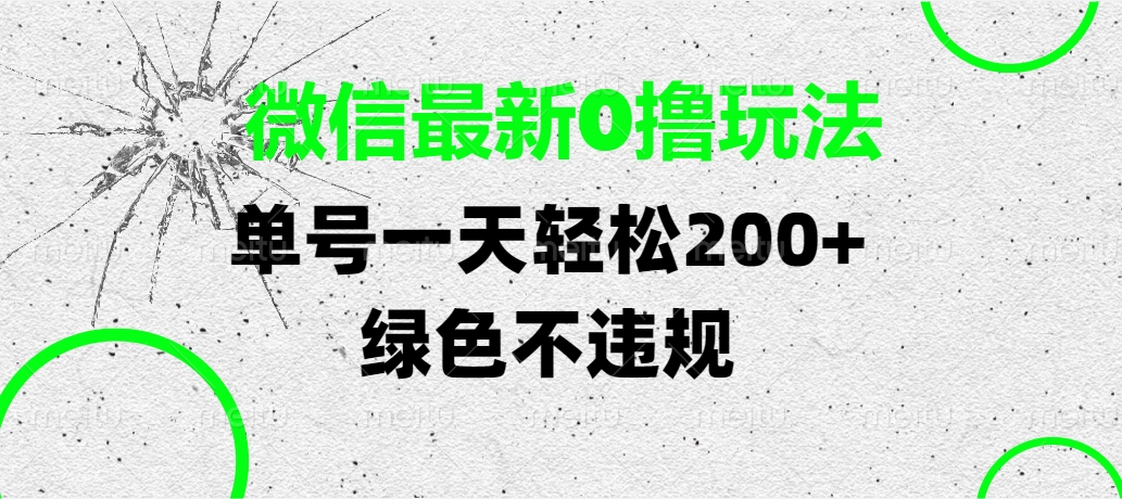 微信最新0撸玩法，单号一天轻松200+，绿色不违规-创想网