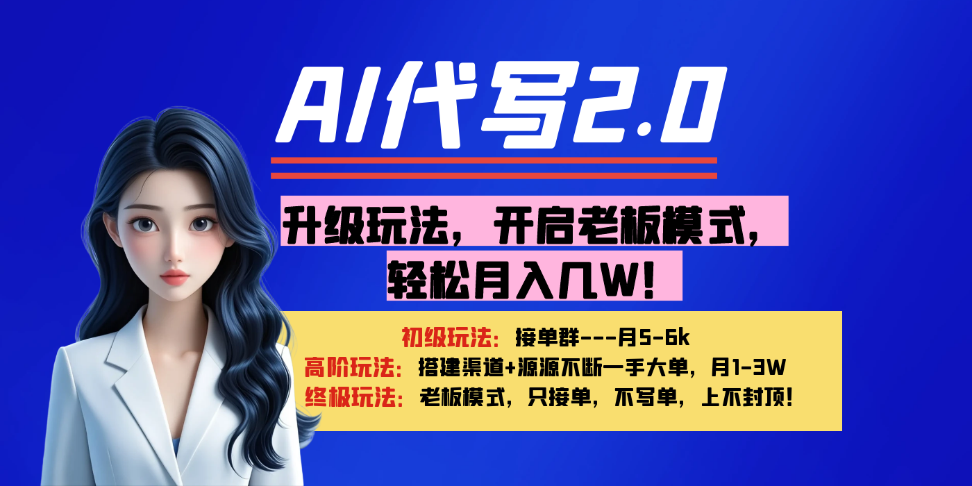 【AI代写】升级玩法，开启老板模式，轻松月入几W！-创想网