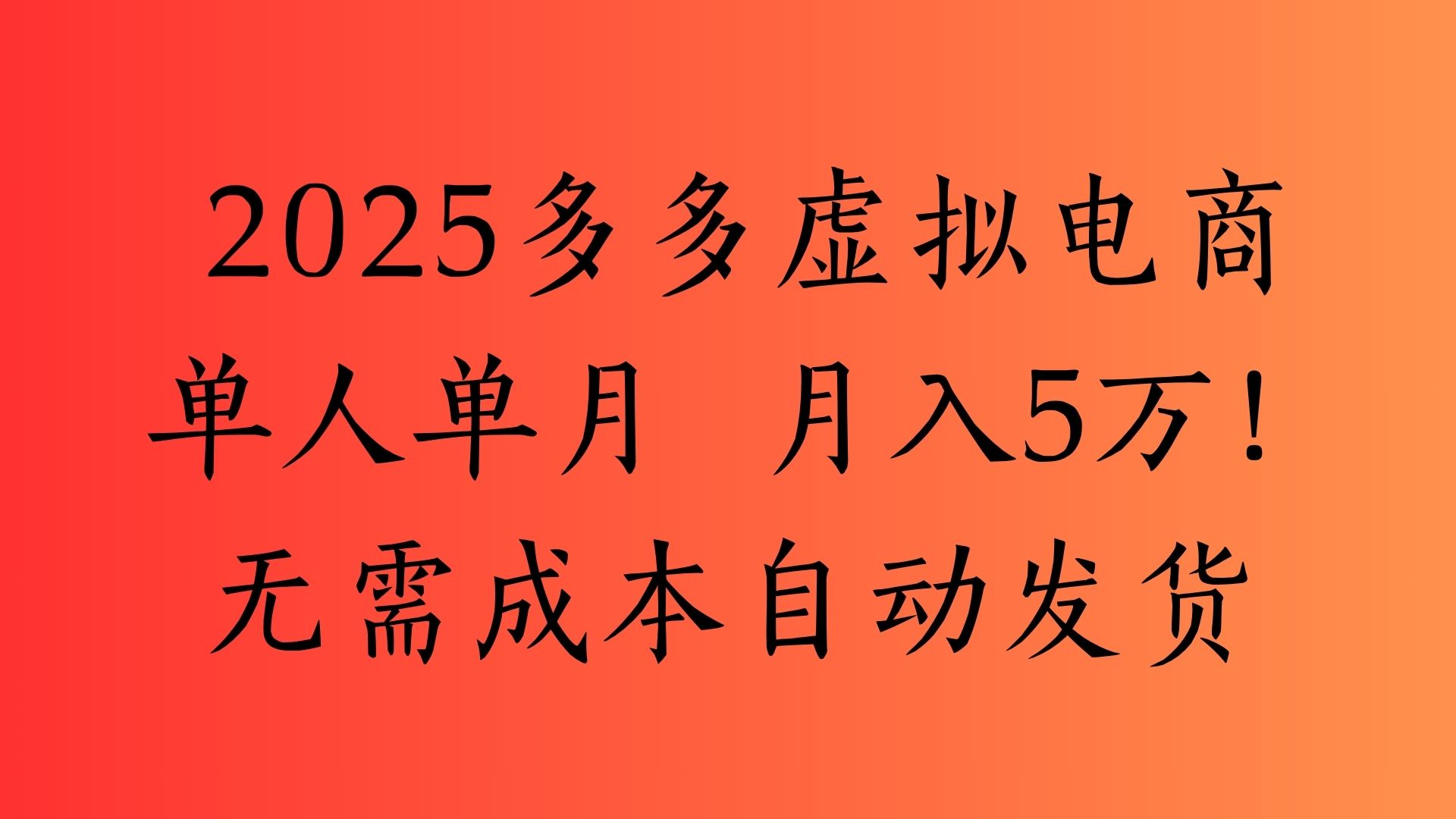 2025最新多多虚拟电商  单人单月  月入5万保姆级教程！-创想网