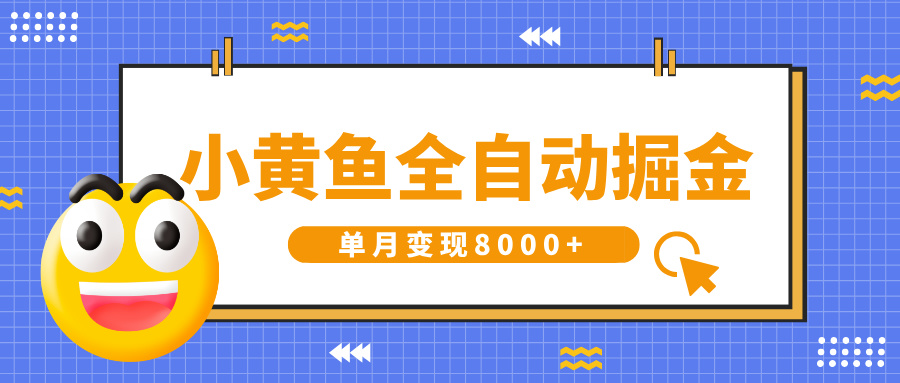 小黄鱼全自动掘金，解放双手，小白躺赚，单月变现8000+-创想网