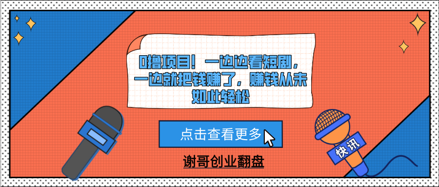 0撸项目！一边边看短剧，一边就把钱赚了，赚钱从未如此轻松-创想网
