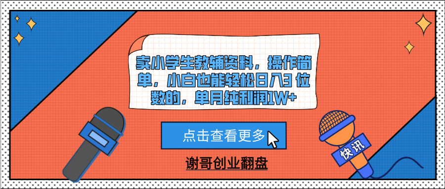 卖小学生教辅资料，操作简单，小白也能轻松日入3 位数的，单月纯利润1W+-创想网