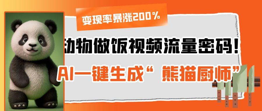 动物做饭视频流量密码！AI一键生成“熊猫厨师”，变现率暴涨200%-创想网
