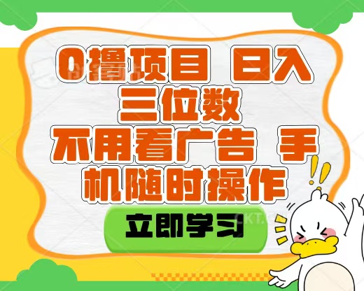 适合新手小白的互联网0撸项目，不用技术无脑操作，轻松日入三位数-创想网