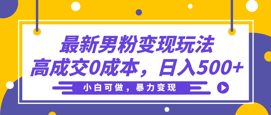 最新男粉变现玩法，高成交0成本，小白可做，轻松日入500+-创想网