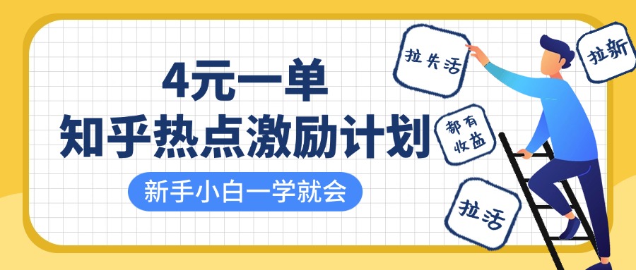 知乎热点激励计划，4元一单，拉新，拉失活，拉活，统统有收益，小白一学就会！-创想网