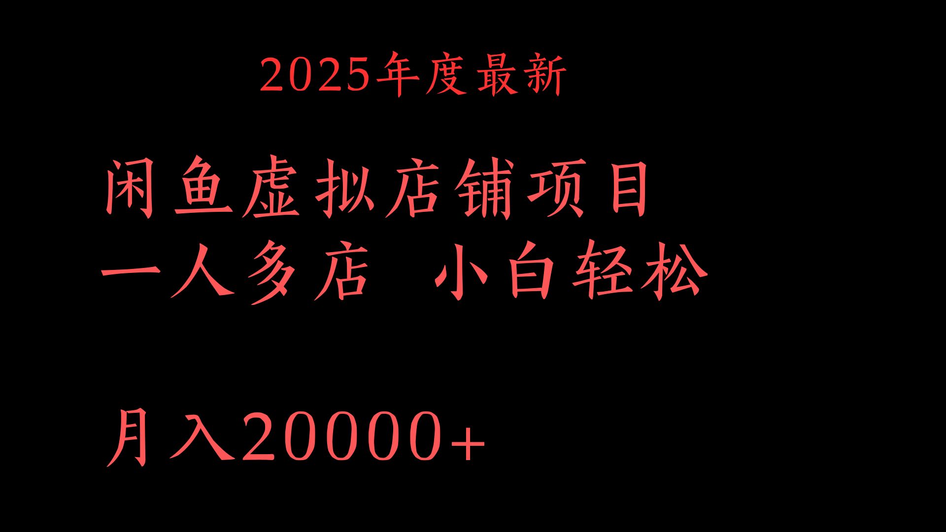 2025年度最新闲鱼虚拟店铺项目一人多店 小白轻松月入20000+-创想网