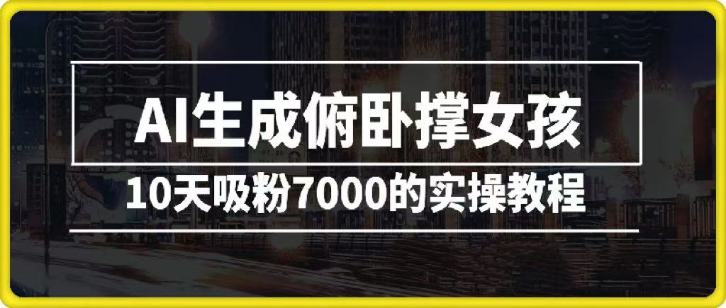 AI生成俯卧撑女孩，10天吸粉7000的实操教程，涨粉轻轻松松-创想网