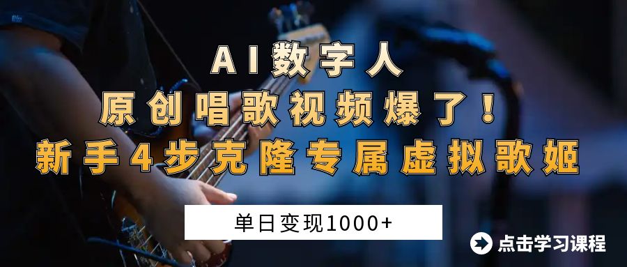 AI数字人原创唱歌视频爆了！单日变现1000+，新手4步克隆专属虚拟歌姬-创想网