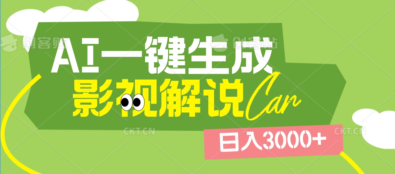 2025 年颠覆创作认知！AI 影视解说神器降临，十秒闪电产出爆款原创视频，一键铺满全网平台！日入3000 +-创想网