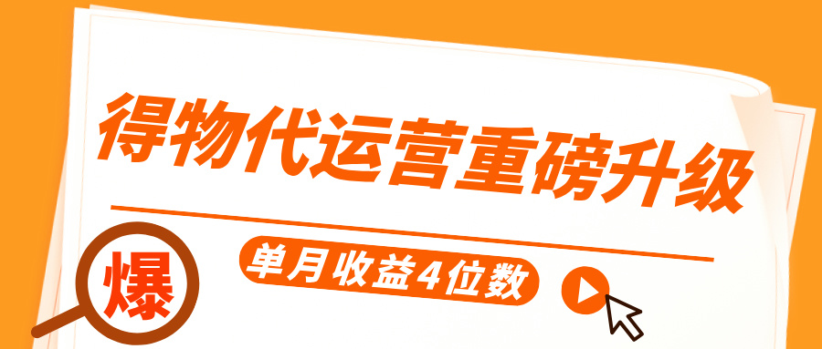 得物代运营重磅升级，每天十分钟，单月收益4位数-创想网