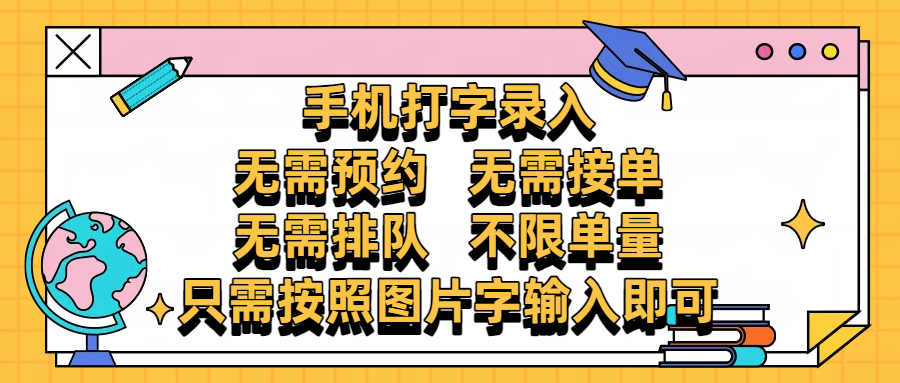 手机打字录入，零门槛24小时都可以做，不需要预约 、不需要接单、不需要排队 、项目不限量，按照图片的字输入即可-创想网