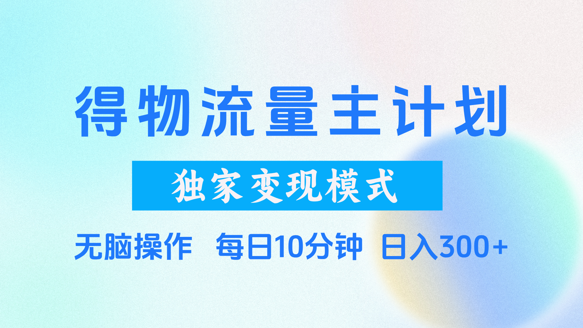 得物流量主计划，独家变现模式，轻松上手，日入300+-创想网