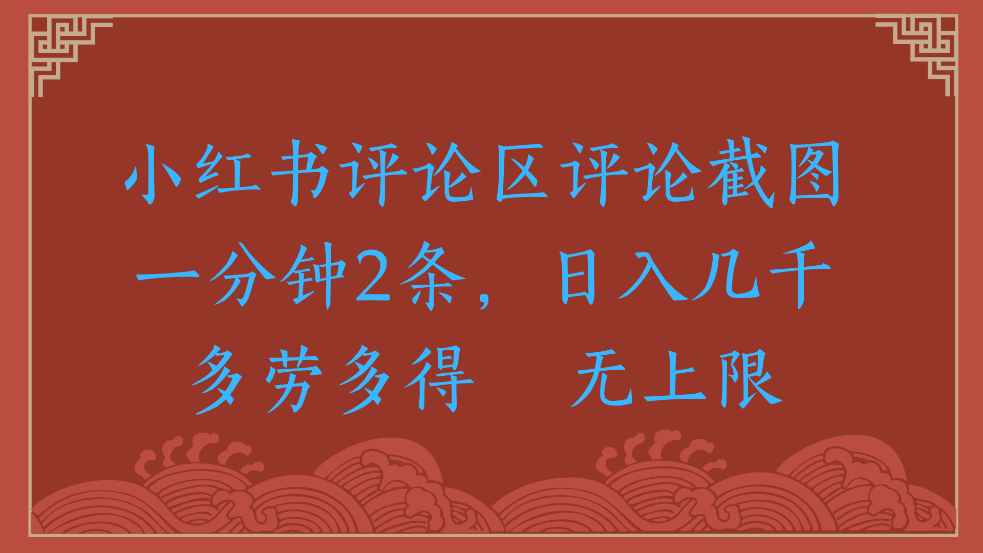 小红书评论区评论截图一分钟2条，日入几千，无上限，多劳多得-创想网