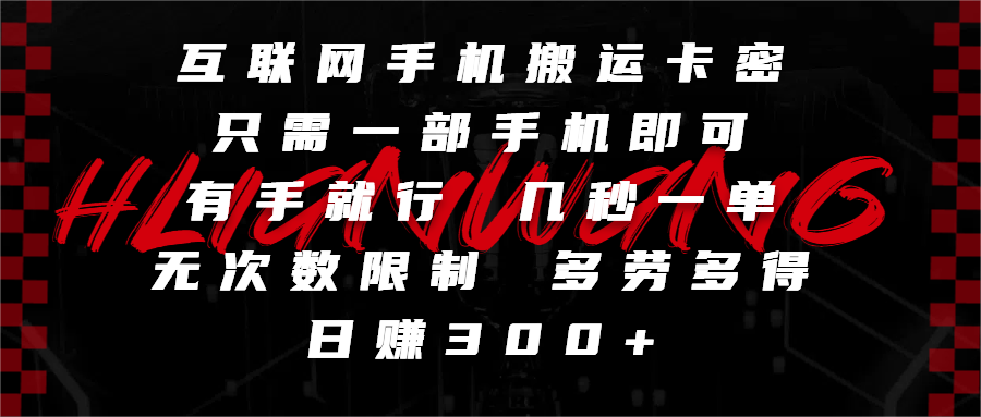 互联网手机搬运卡密，只需一部手机即可，有手就行，几秒一单，无次数限制，多劳多得，日赚300+-创想网