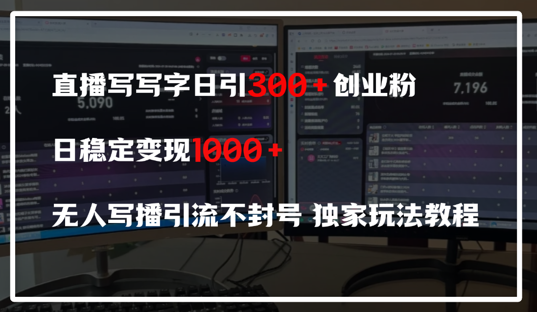 直播写写字日引300+创业粉，日稳定变现600+，无人写播引流不封号，独家玩法教程-创想网