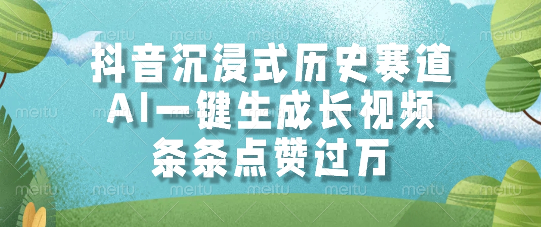 抖音沉浸式历史赛道，AI一键生成长视频，条条点赞过万-创想网