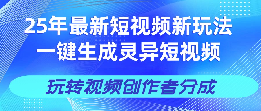 25年视频号新玩法 一键生成AI爆款机器人视频，单日轻松变现四位数-创想网