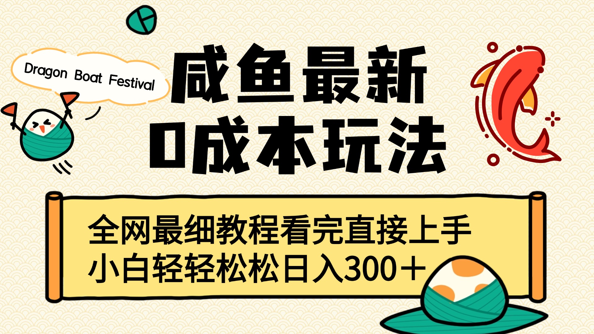 咸鱼最新0成本玩法，全网最细教程看完直接上手小白轻松日入300＋-创想网