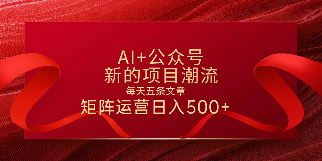 AI+公众号 每天五条 轻松实现日入500+-创想网