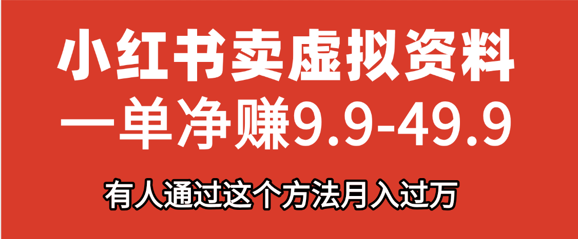 小红书卖虚拟资料，一单净赚9.9-49.9之间，日入500+-创想网