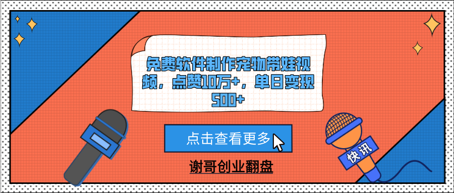 免费软件制作宠物带娃视频，点赞10万+，单日变现500+-创想网