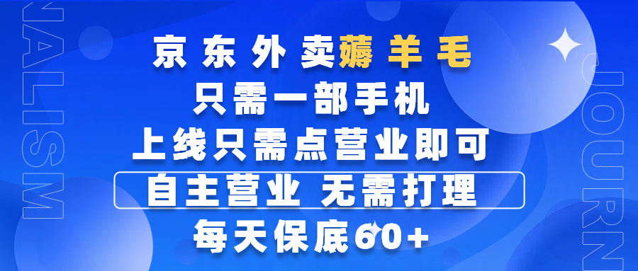 京东外卖薅羊毛，只需一部手机随时随地皆可操作，每天上线只需动动手指点营业即可，自主营业，无需打理，每天保底60+，赚钱是如此简单-创想网