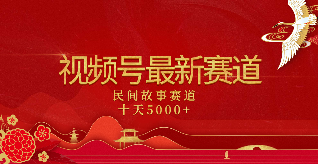 2025年最新赛道 民间故事赛道十天变现5000+-创想网