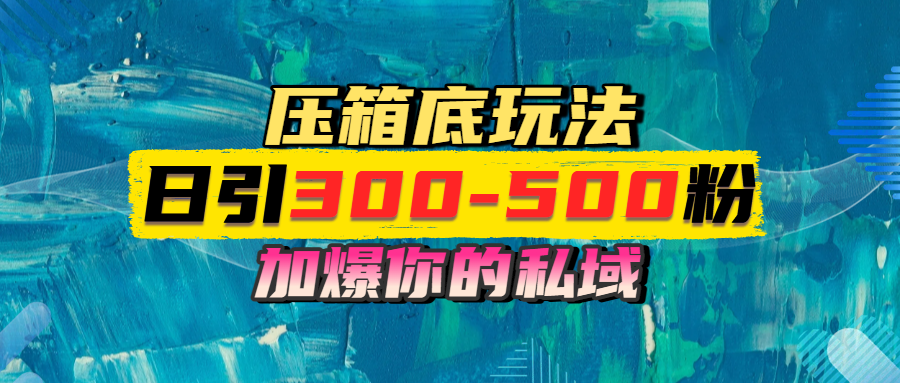 一天引流300-500粉，加爆你的私域，且都是实时变现，轻松日入1000+-创想网