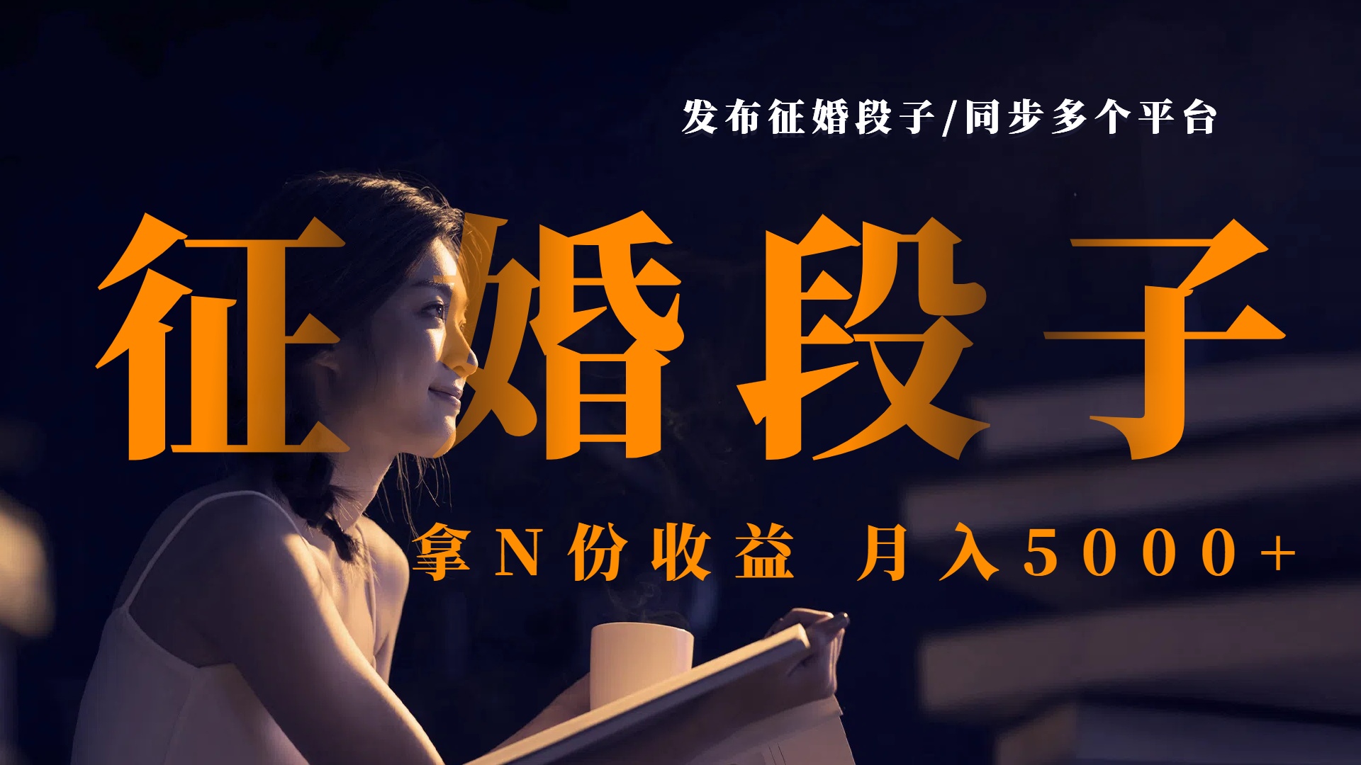 发布征婚段子，同步多个平台，拿N份收益，月入5000+-创想网