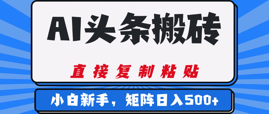 AI头条搬砖，几分钟一篇，零门槛，可矩阵放大，小白轻松500+-创想网