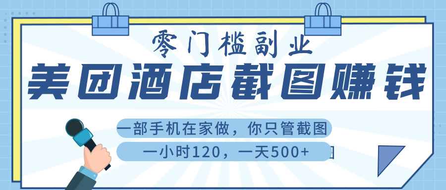 美 团 酒店截 图 ， 一部手机在家做， 你只管 截 图 ， 一小 时 120 ， 一天 500+-创想网