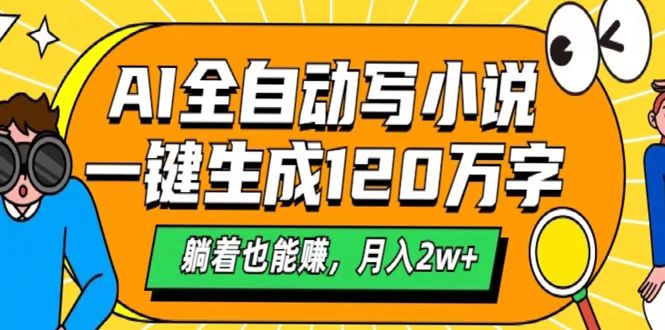 AI工具写小说，一键生成120万字，躺着也能赚，月入2w+-创想网