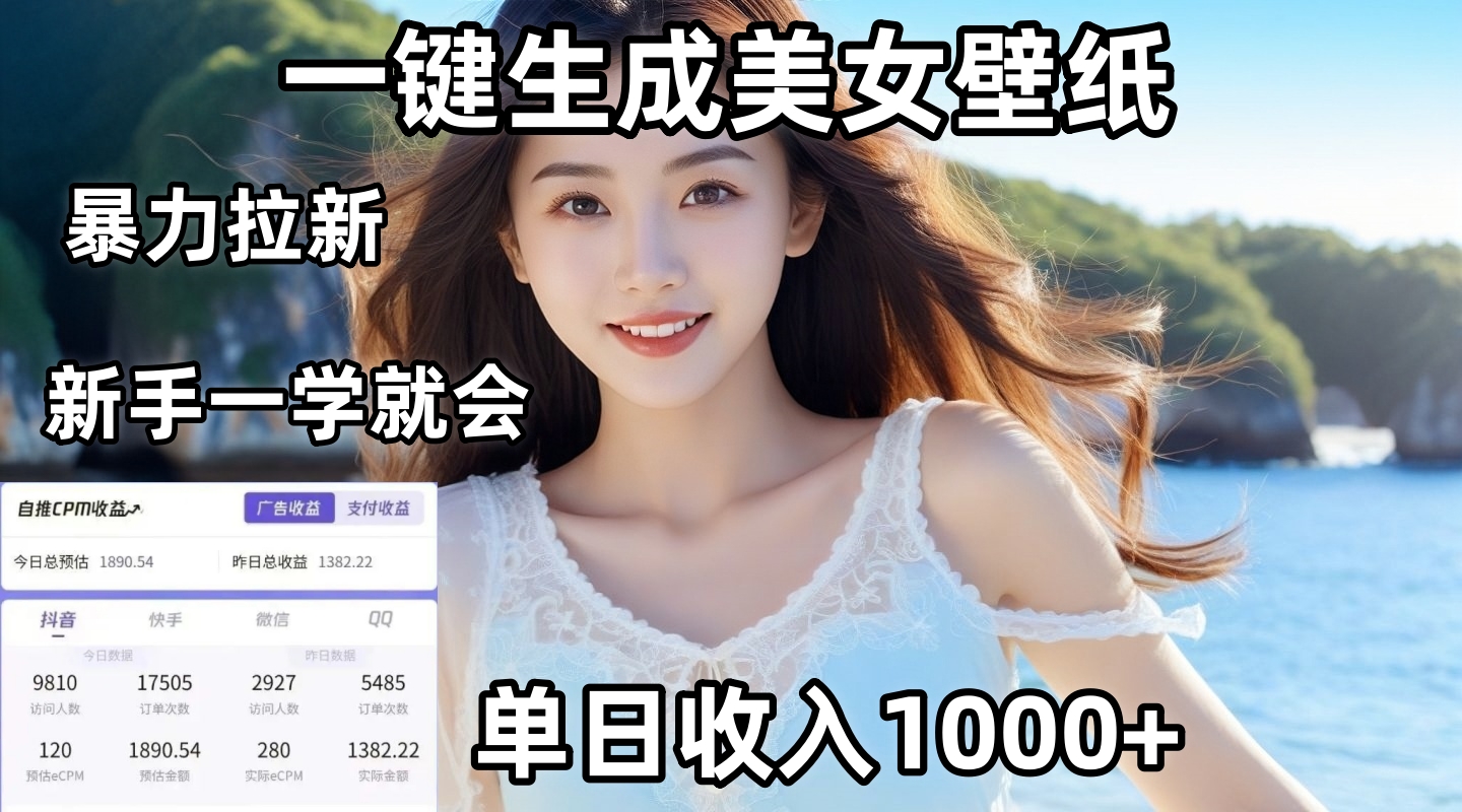 通过AI一键生成美女壁纸暴力拉新，单日变现1000+，两分钟制作一个作品！新手小白一学就会！-创想网