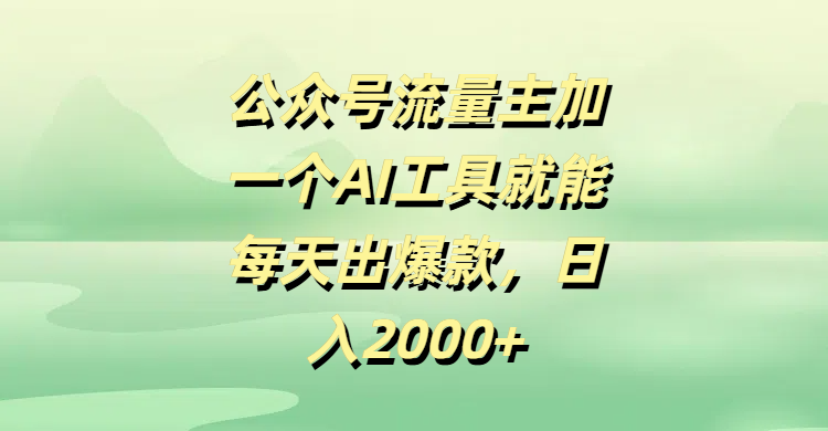 公众号流量主加一个AI工具就能每天出爆款，日入2000+-创想网