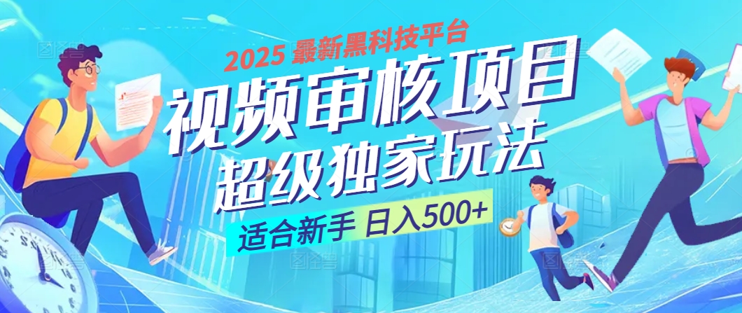 2025 震撼全网！堪称奇迹的视频审核黑科技玩法降临，10秒闪电出单，全天不限量疯狂吸金，新手小白轻松日进500+ ！-创想网