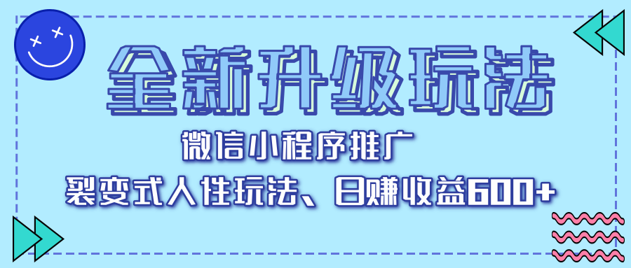 全新升级玩法，微信小程序推广，裂变式人性玩法，日赚收益600+-创想网