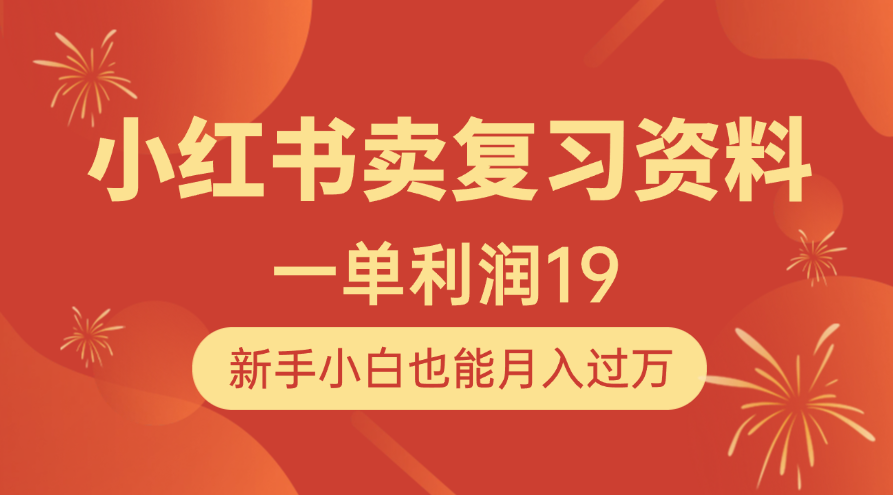 小红书卖复习资料，1单利润19，新手小白也能月入过万-创想网